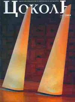 Журнал Цоколь 2 2004, 51-1107, Баград.рф